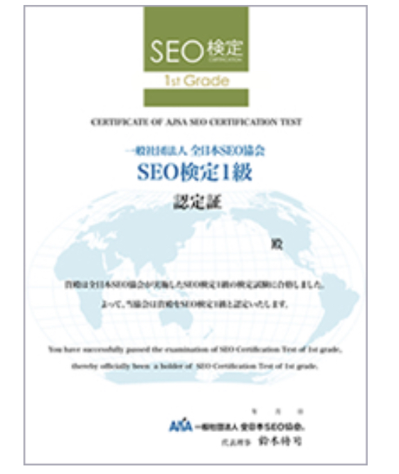 一般社団法人全日本SEO協会が公式に発行する認定証の写真