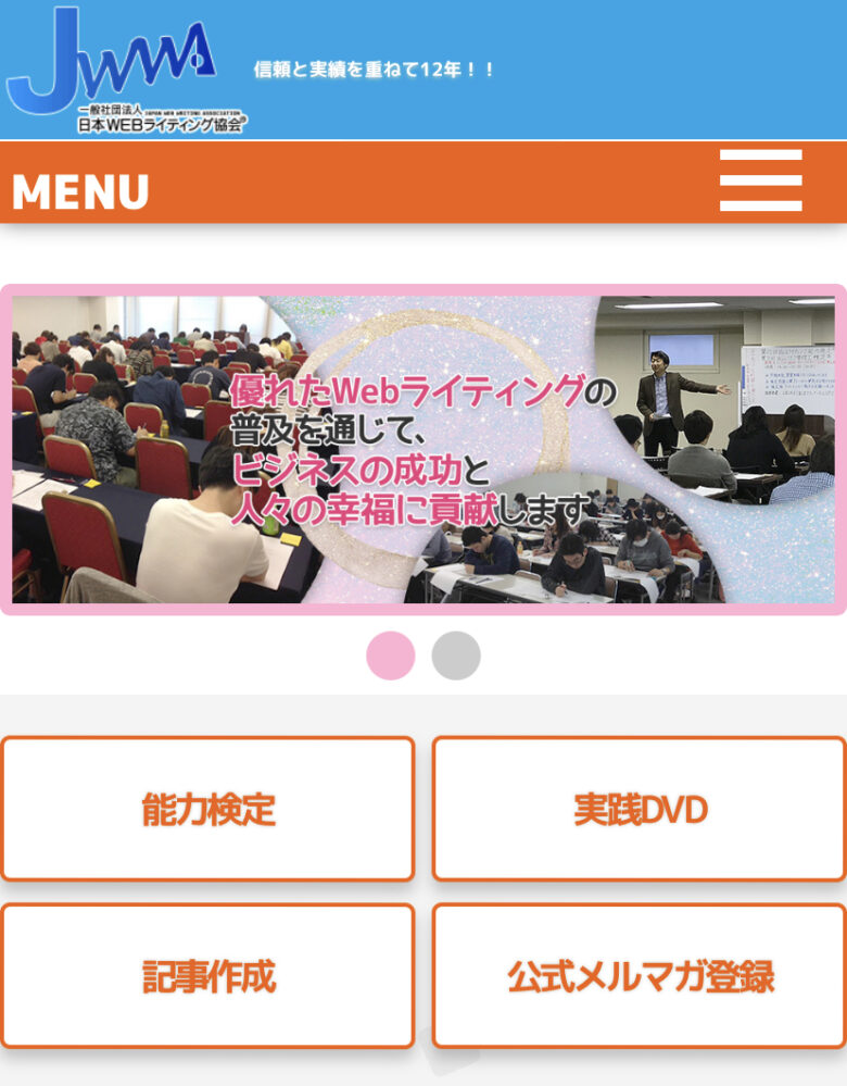 一般社団法人日本Ｗebライティング協会公式サイトの画像