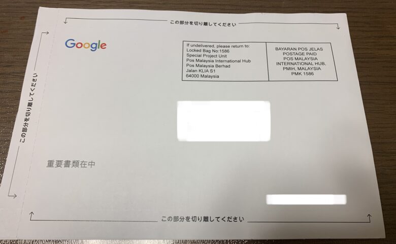 Googleから自宅に届いた「PINコード」が記載された手紙